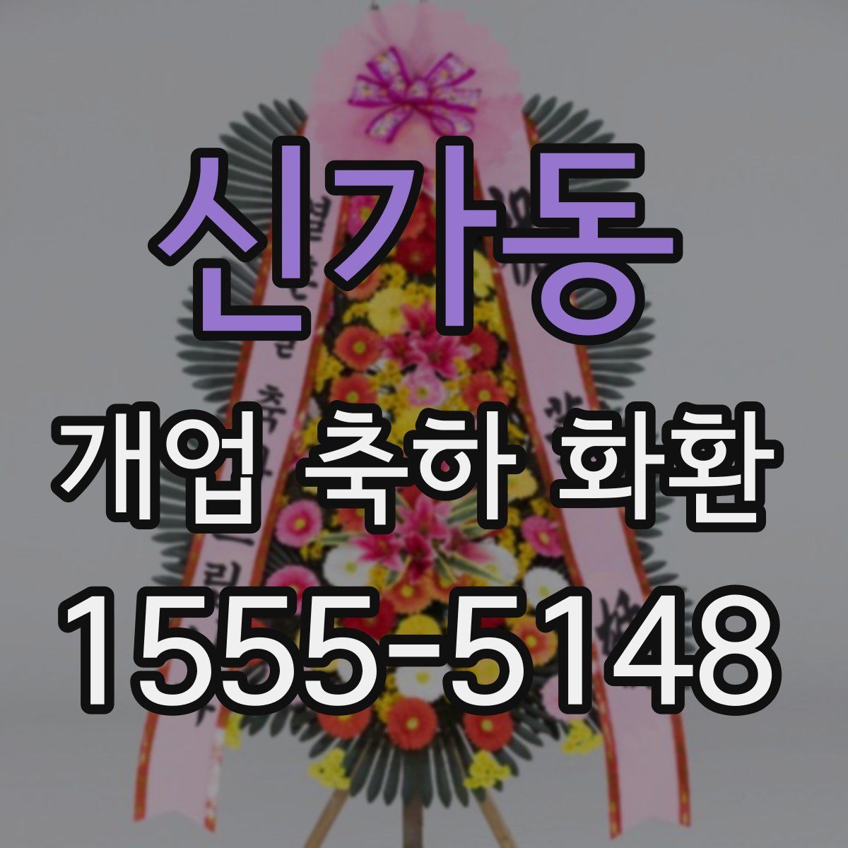 신가동 개업 축하 화환