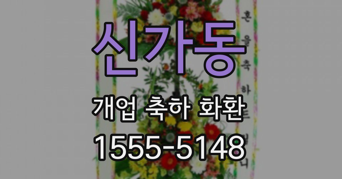 신가동 개업 축하 화환