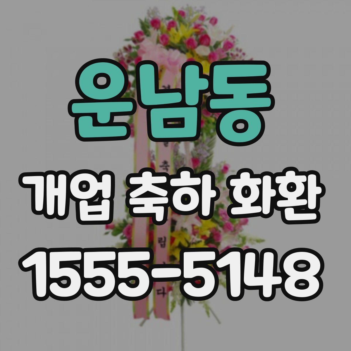 운남동 개업 축하 화환