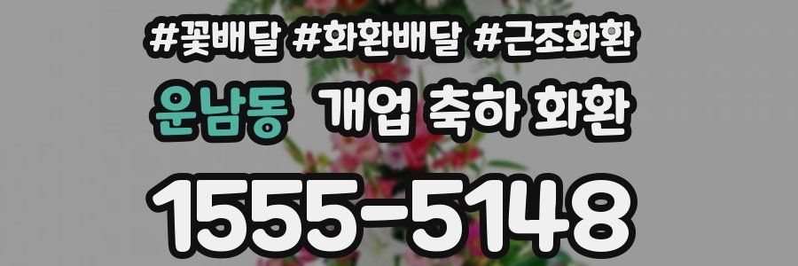 운남동 개업 축하 화환