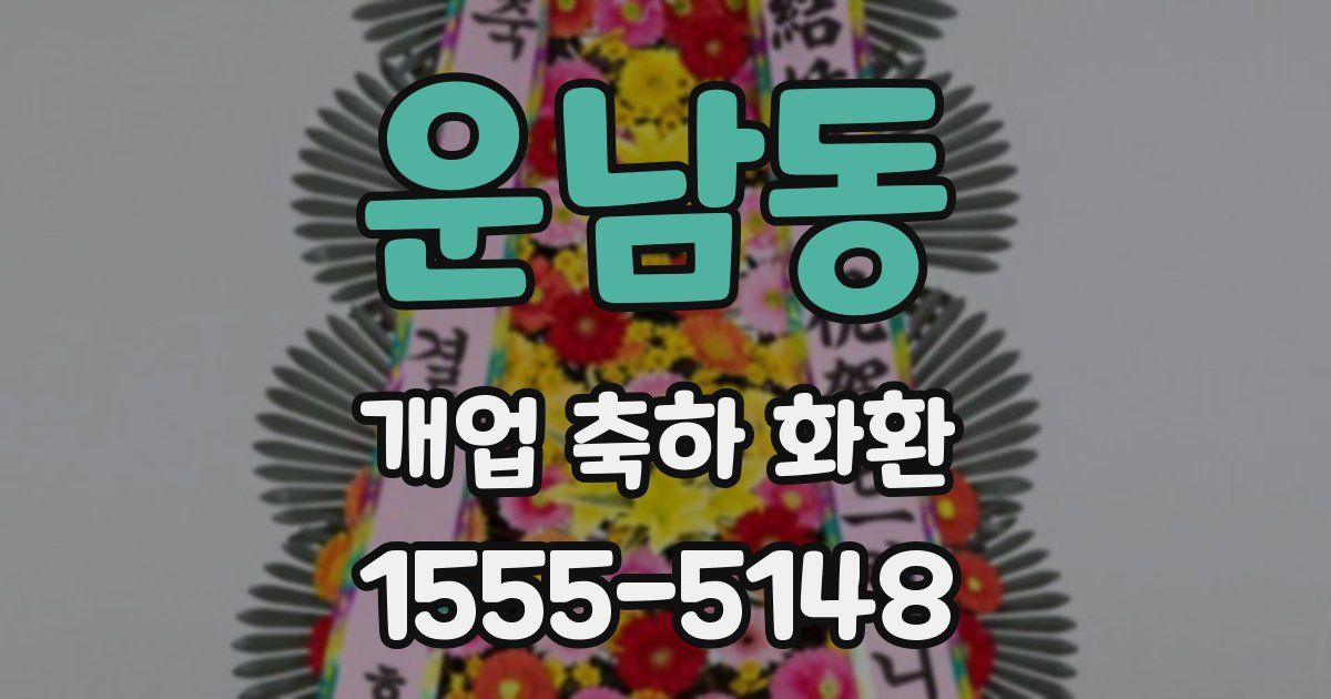 운남동 개업 축하 화환
