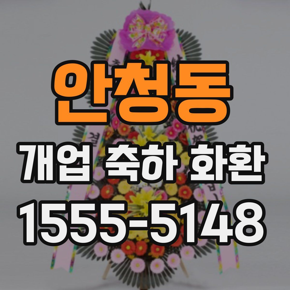 안청동 개업 축하 화환