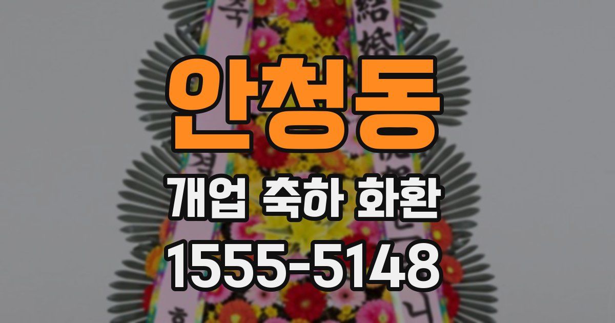 안청동 개업 축하 화환