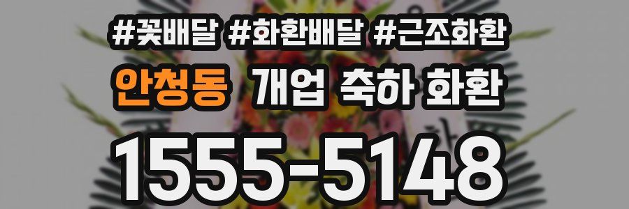 안청동 개업 축하 화환