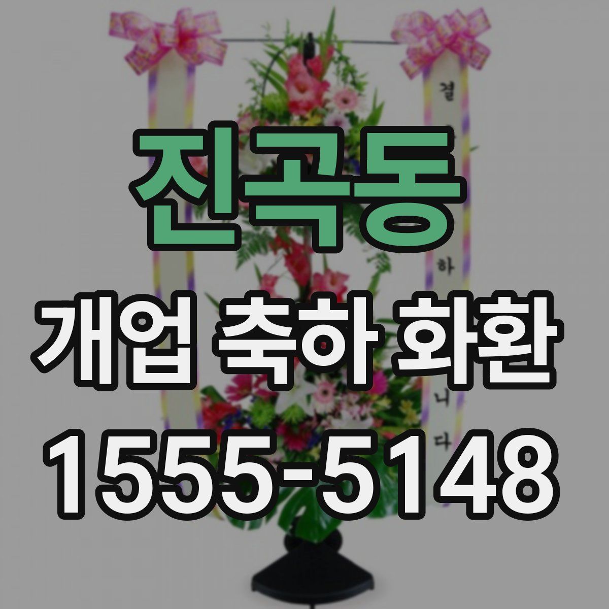 진곡동 개업 축하 화환