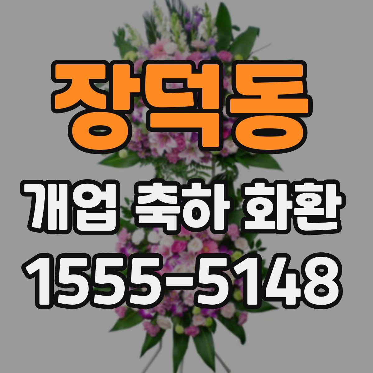장덕동 개업 축하 화환