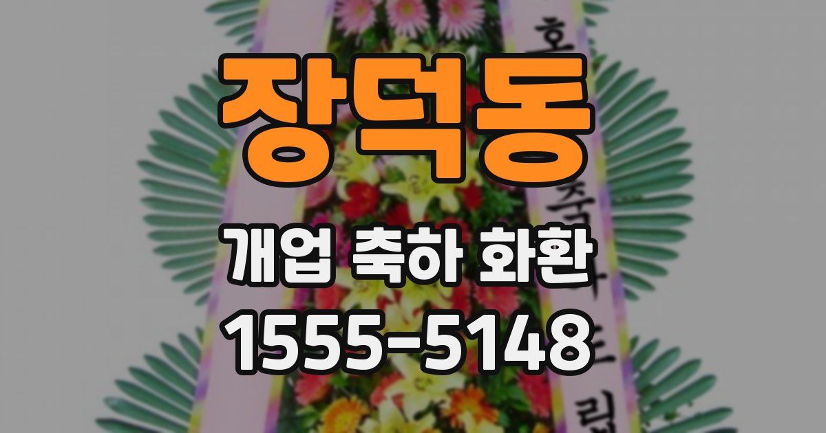 장덕동 개업 축하 화환