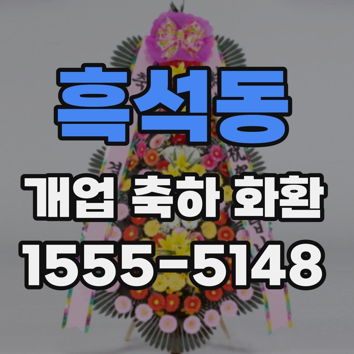 흑석동 개업 축하 화환