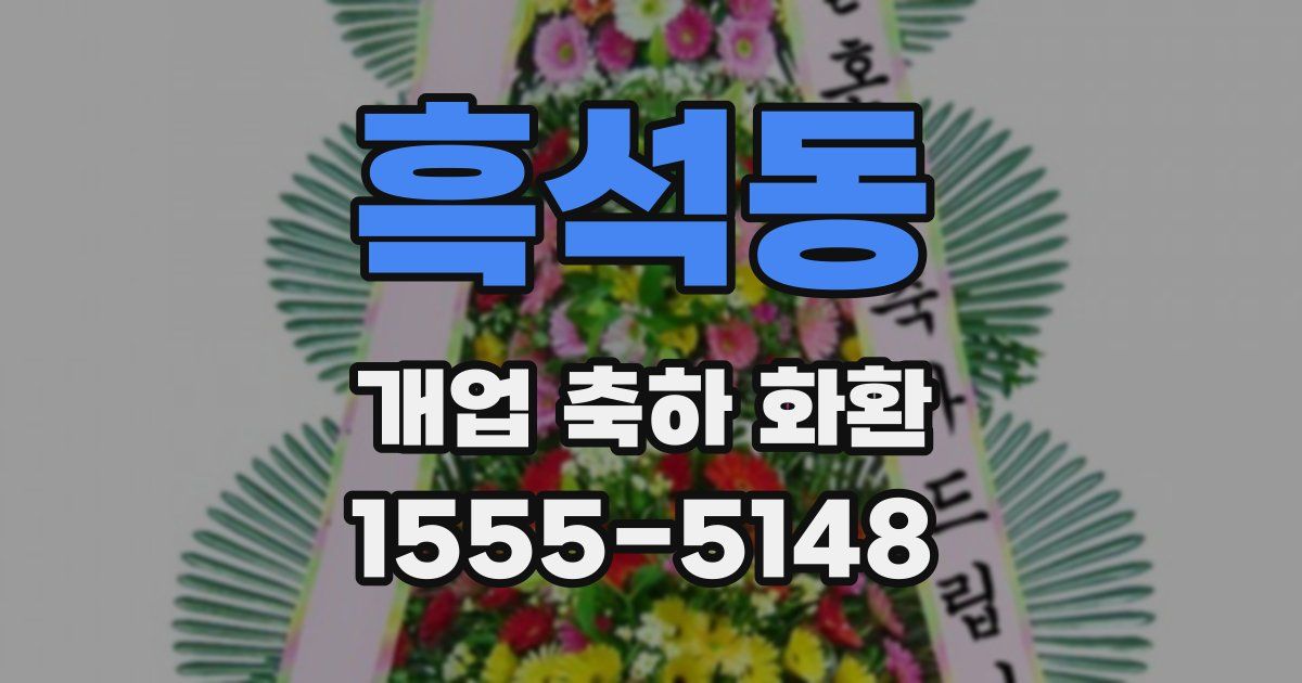 흑석동 개업 축하 화환