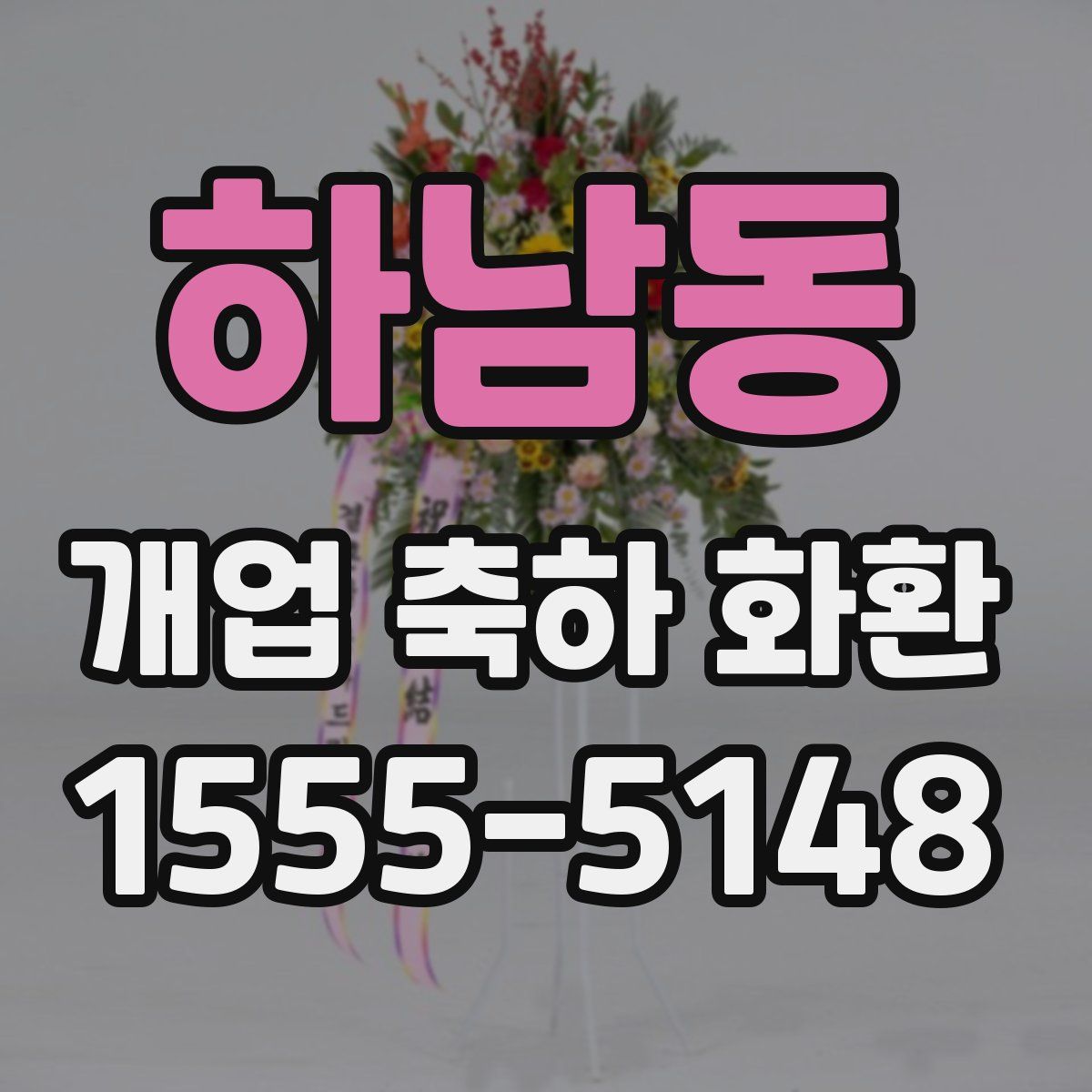 하남동 개업 축하 화환