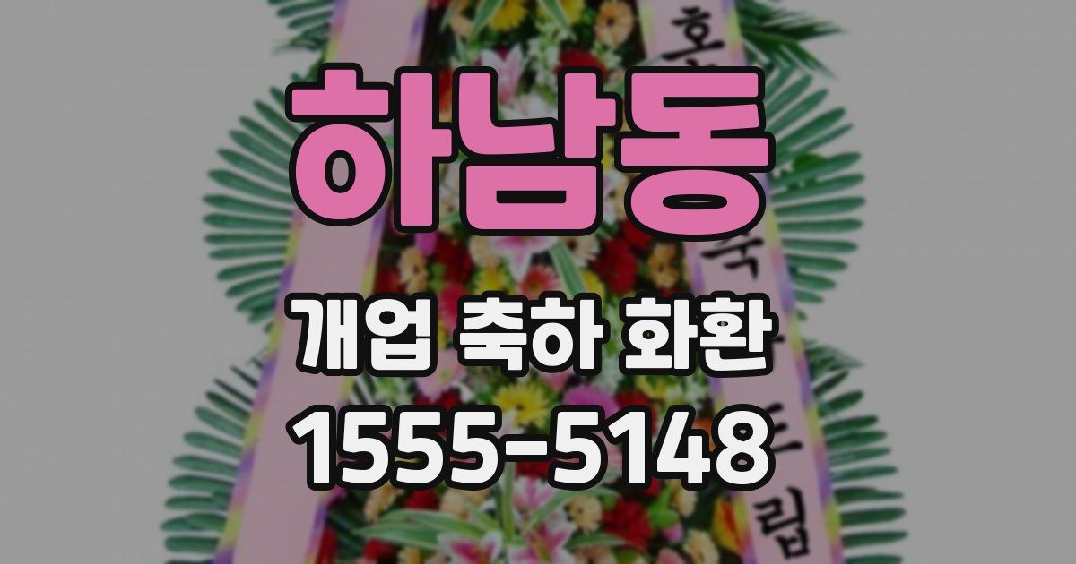 하남동 개업 축하 화환