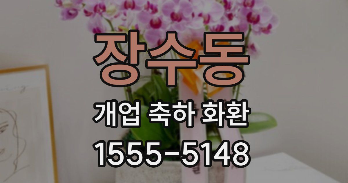 장수동 개업 축하 화환