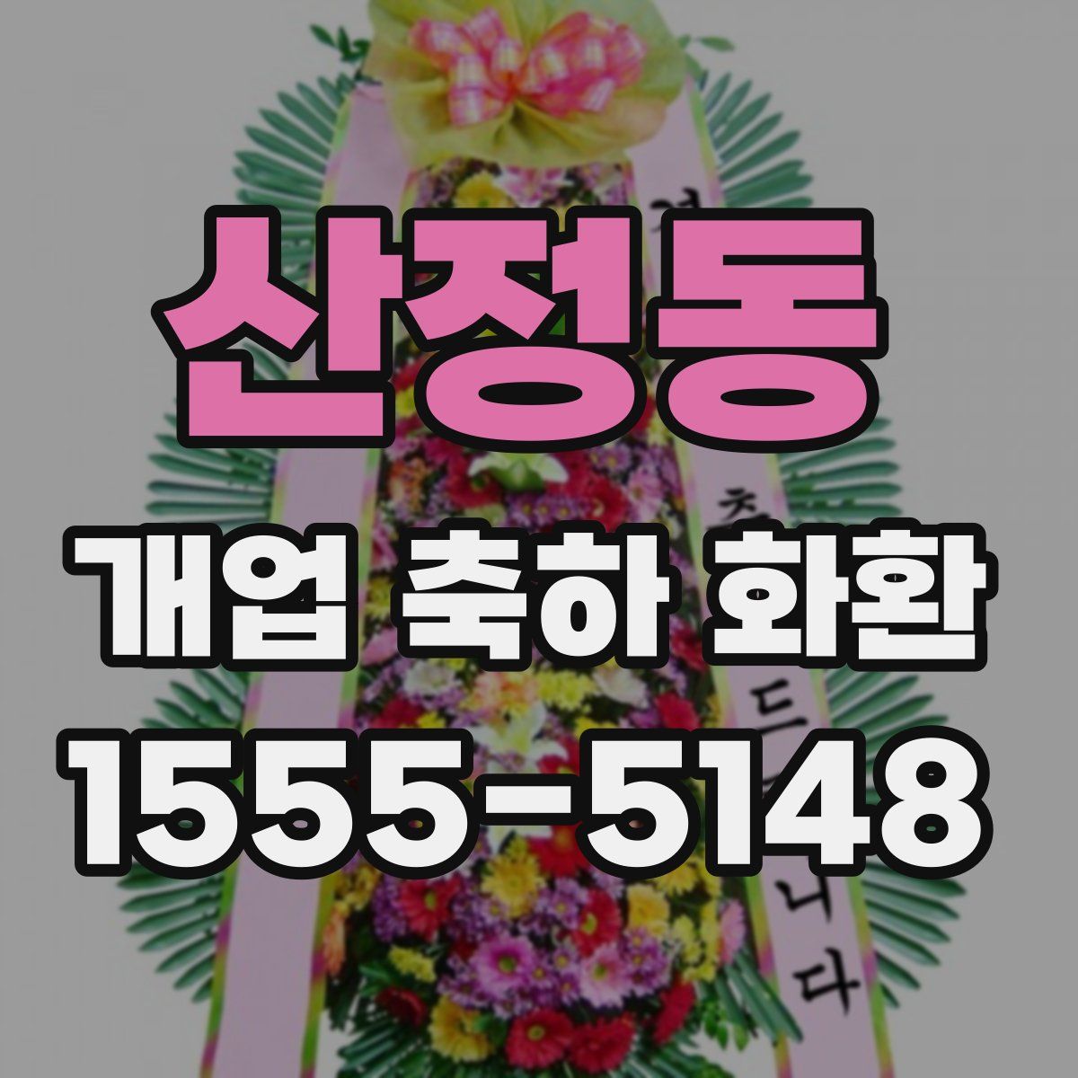 산정동 개업 축하 화환