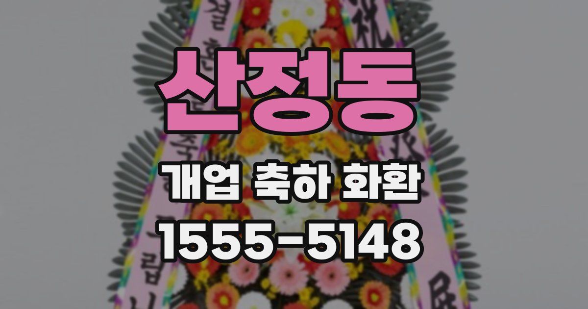 산정동 개업 축하 화환