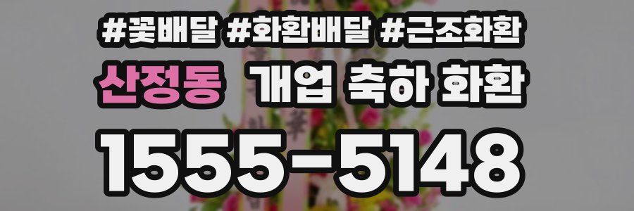 산정동 개업 축하 화환