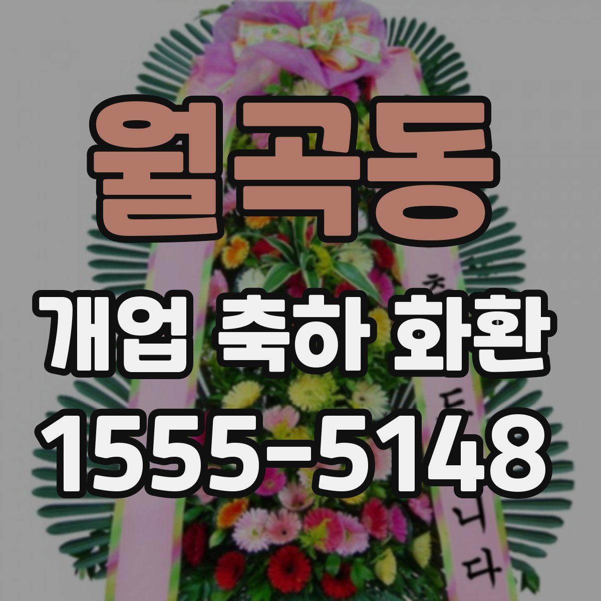 월곡동 개업 축하 화환