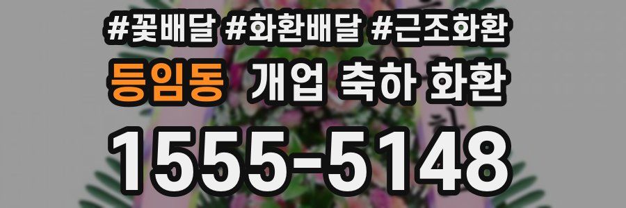 등임동 개업 축하 화환