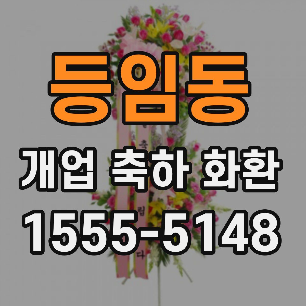 등임동 개업 축하 화환