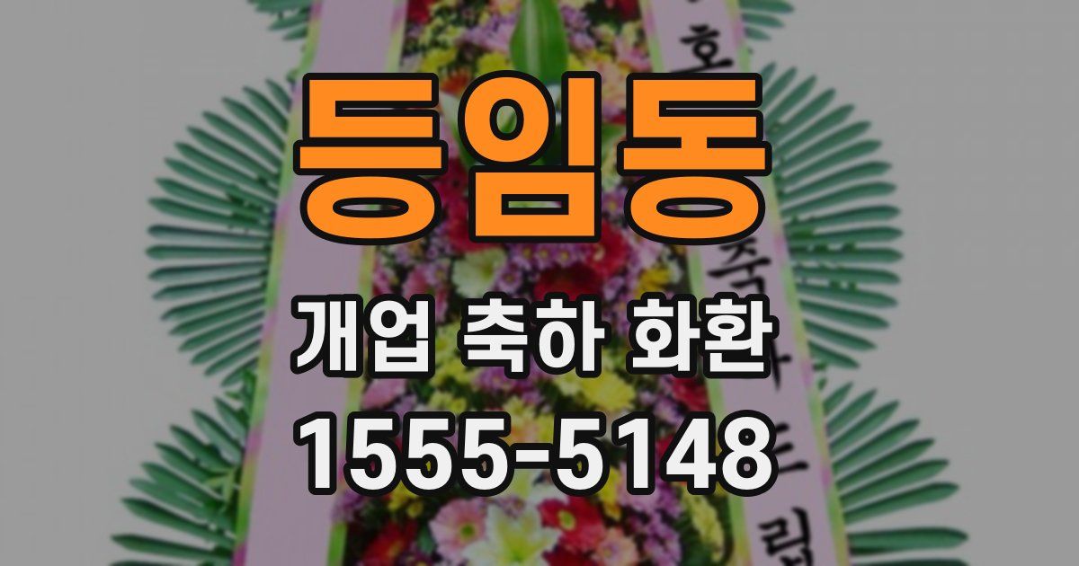 등임동 개업 축하 화환