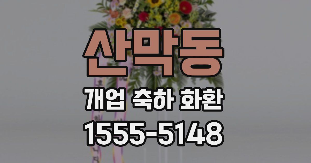산막동 개업 축하 화환