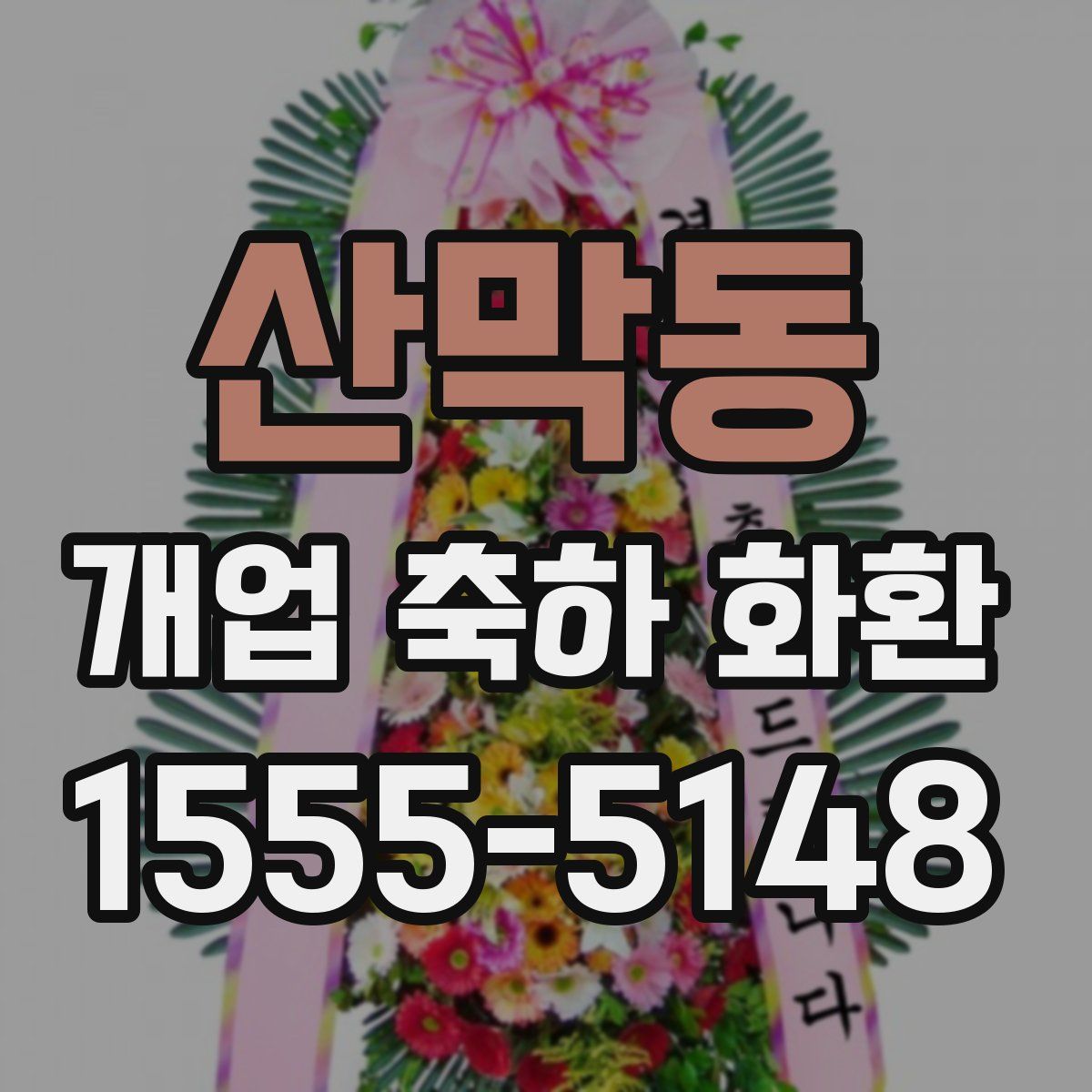 산막동 개업 축하 화환