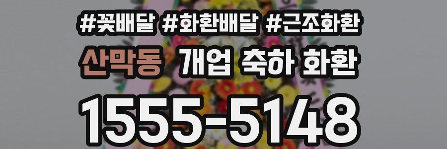 산막동 개업 축하 화환