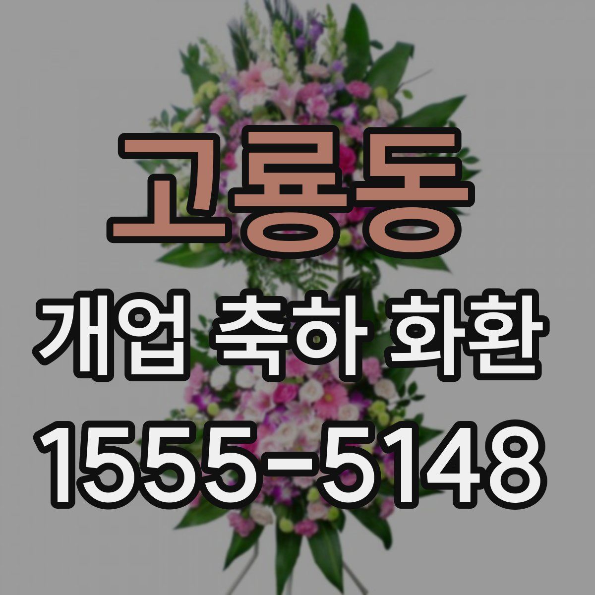 고룡동 개업 축하 화환