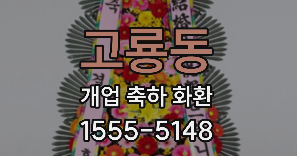 고룡동 개업 축하 화환
