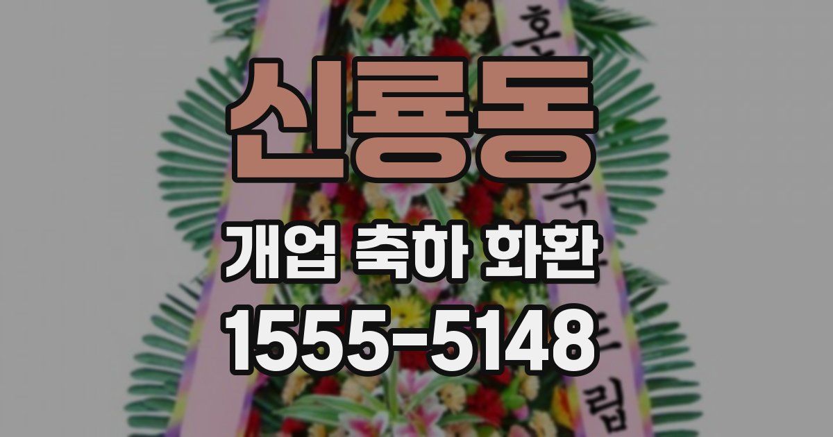 신룡동 개업 축하 화환