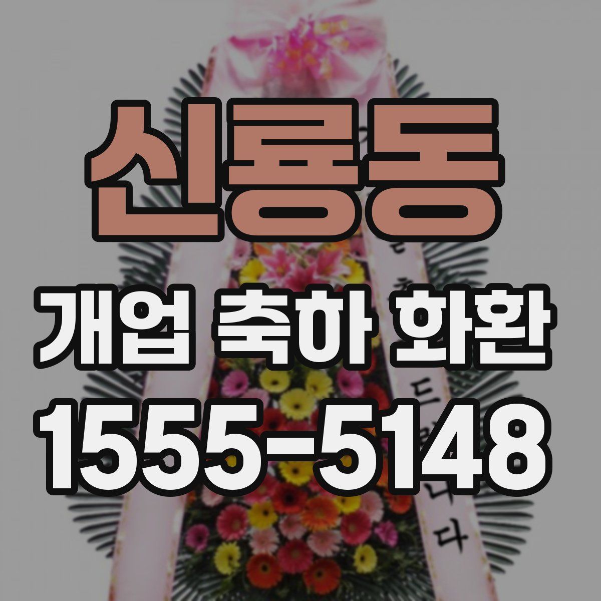 신룡동 개업 축하 화환