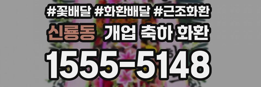 신룡동 개업 축하 화환
