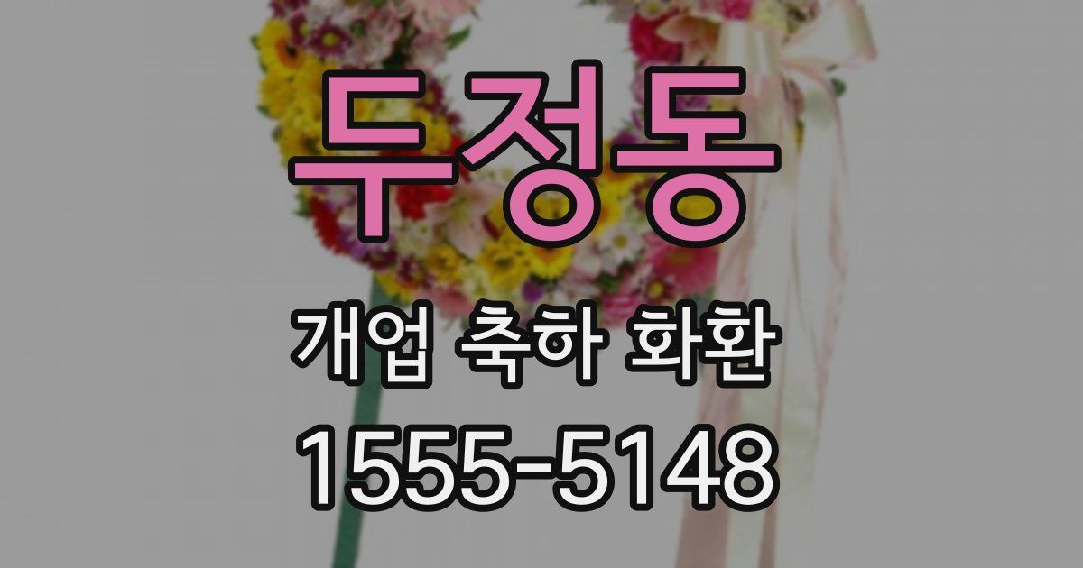 두정동 개업 축하 화환