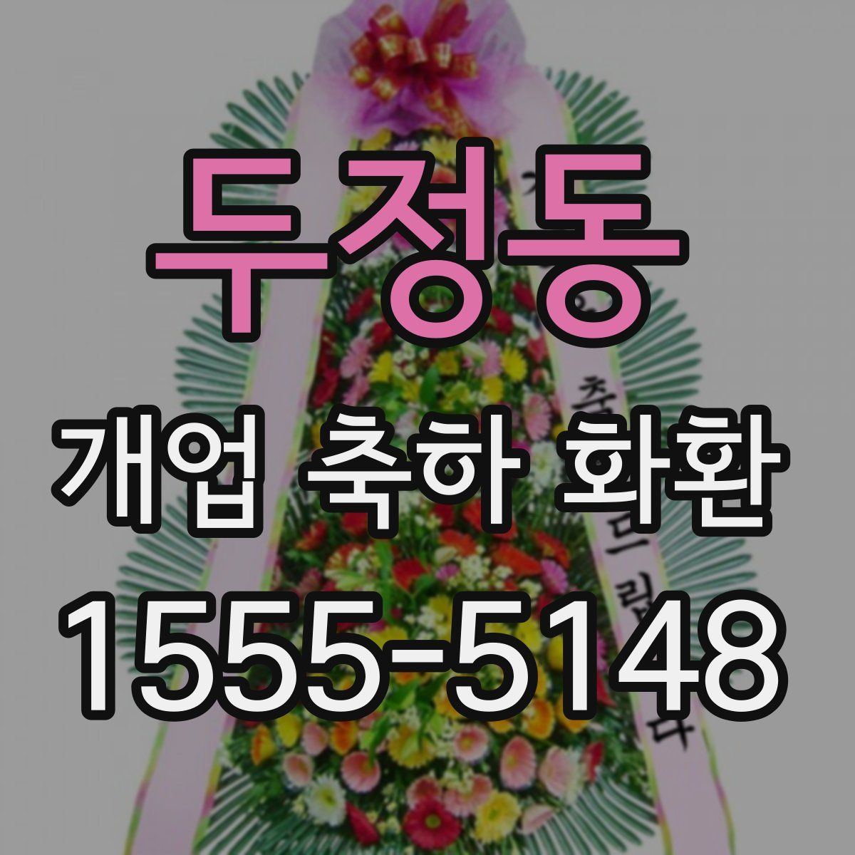 두정동 개업 축하 화환