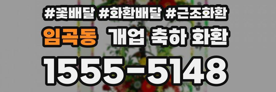 임곡동 개업 축하 화환