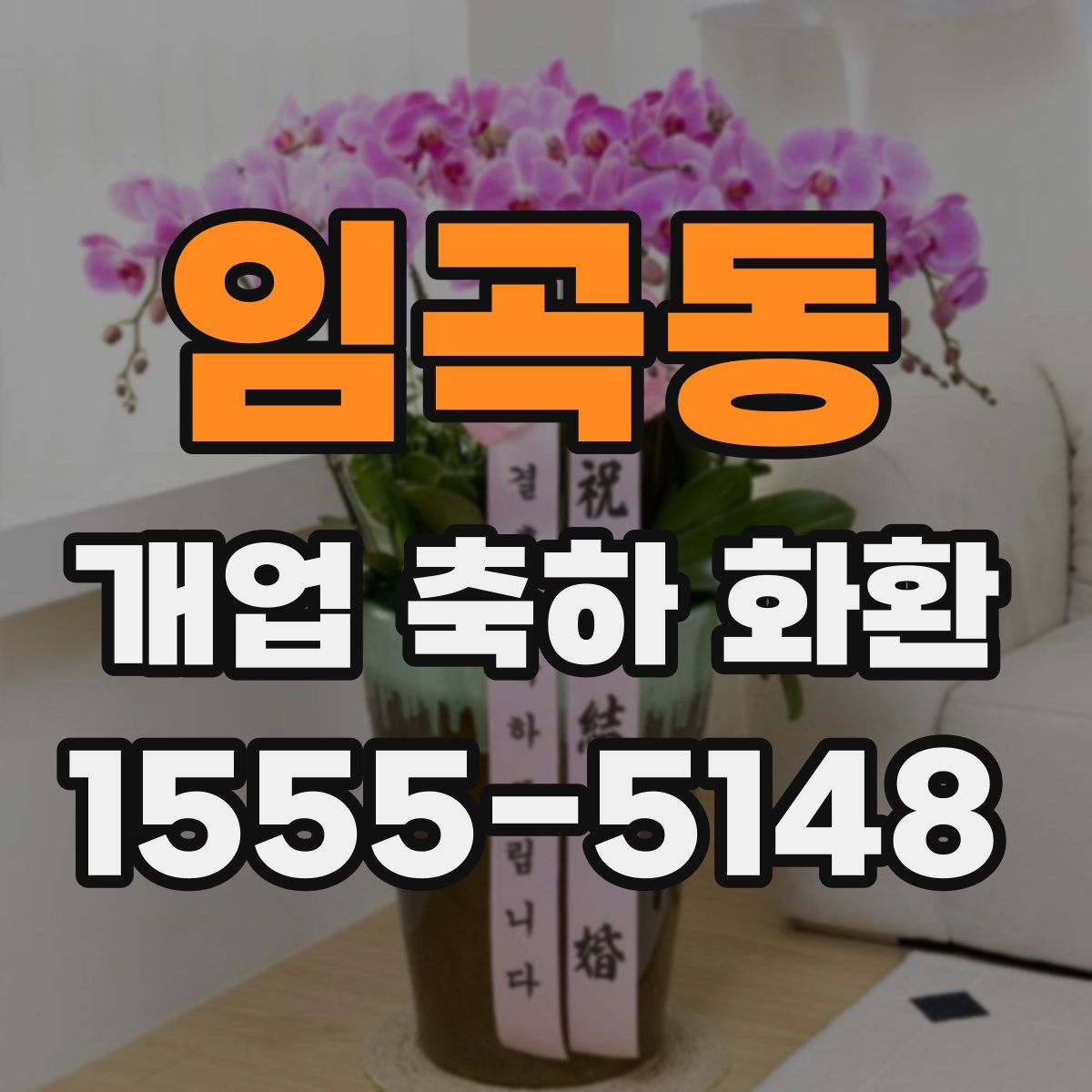 임곡동 개업 축하 화환