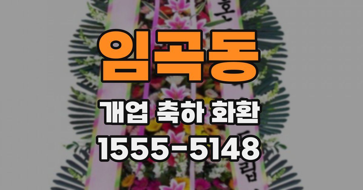 임곡동 개업 축하 화환