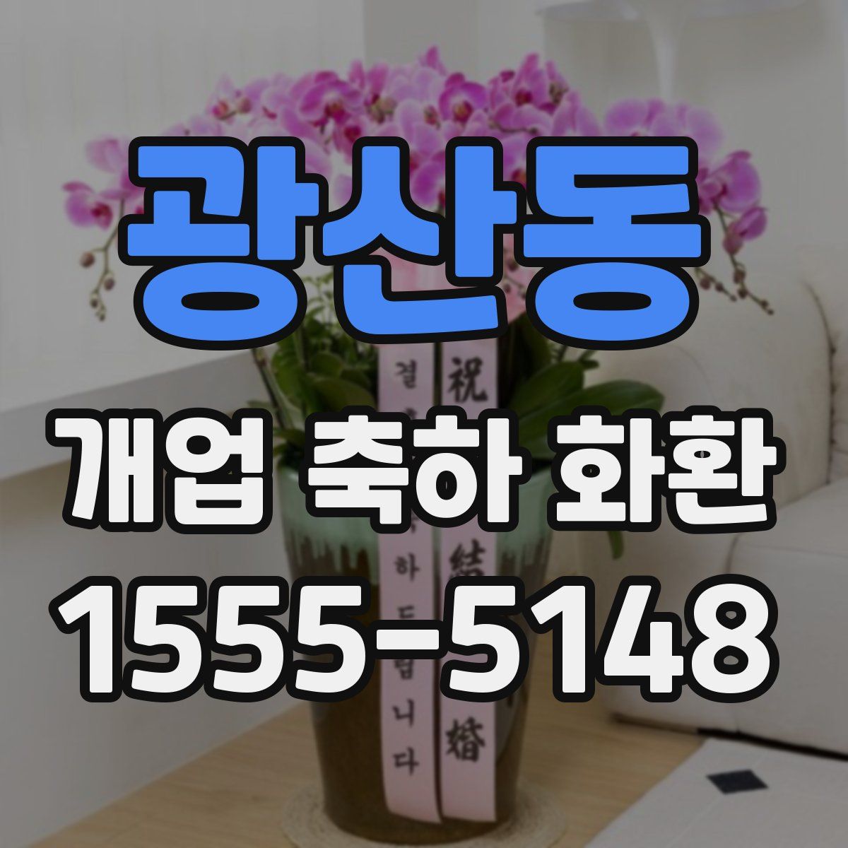 광산동 개업 축하 화환