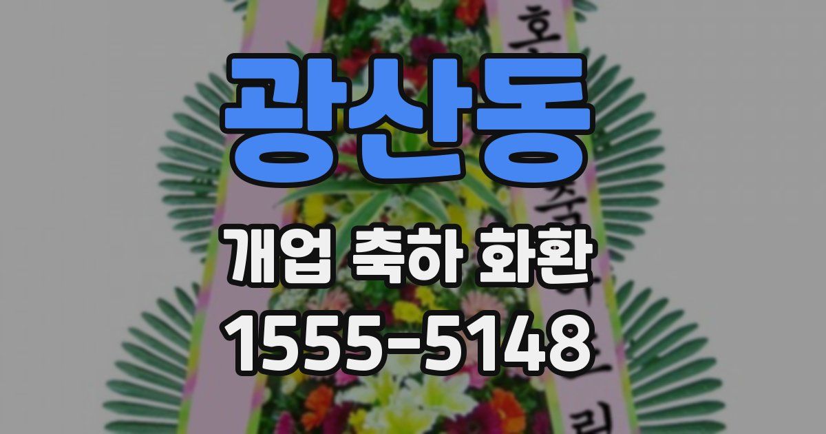 광산동 개업 축하 화환