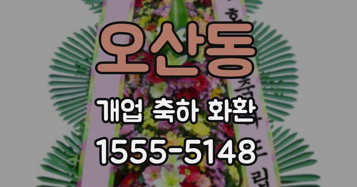 오산동 개업 축하 화환