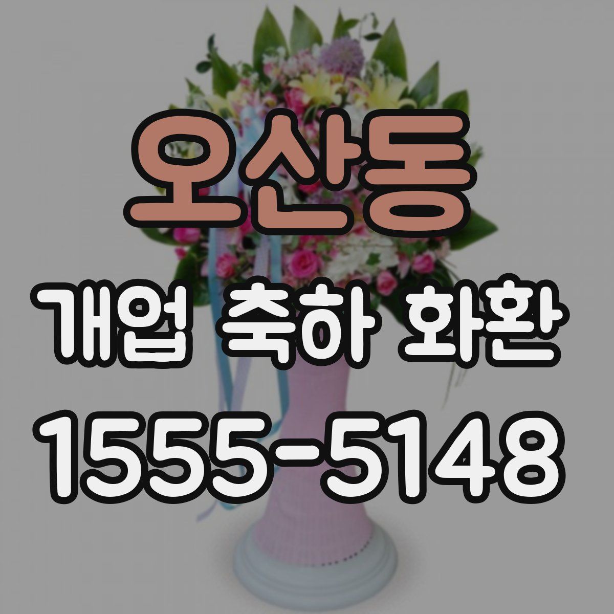 오산동 개업 축하 화환