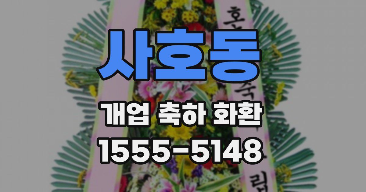 사호동 개업 축하 화환