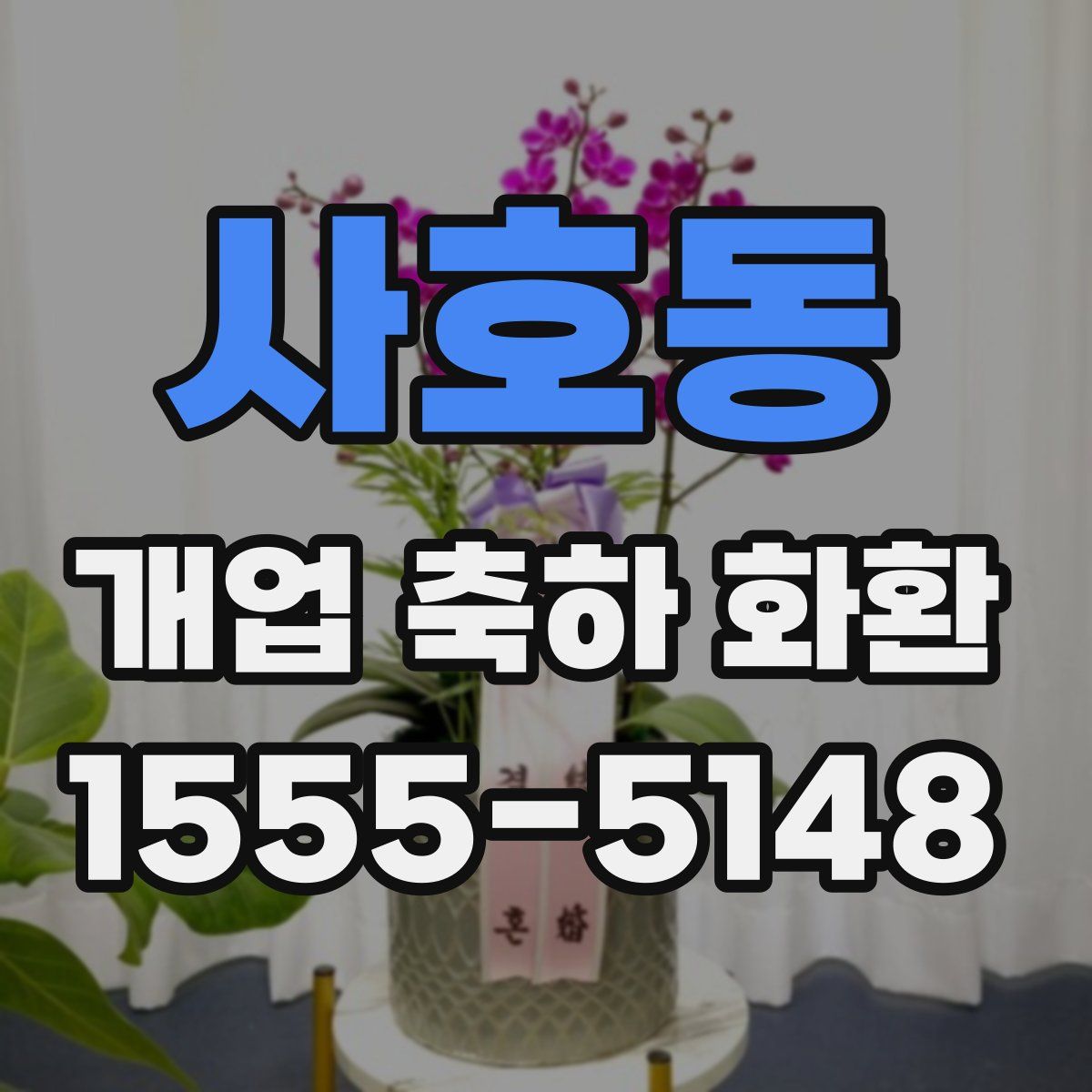 사호동 개업 축하 화환