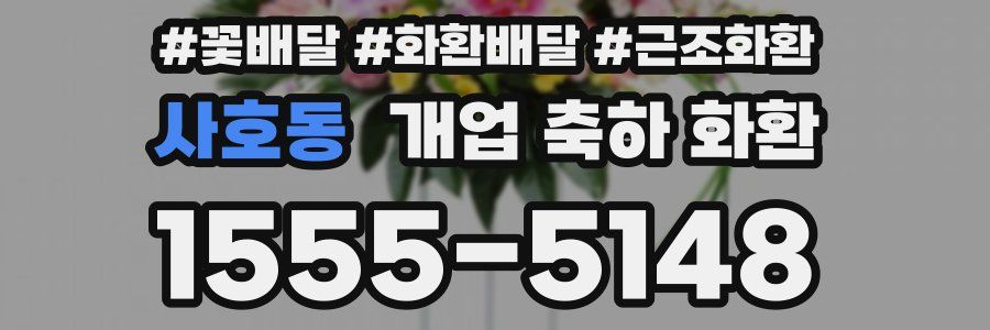 사호동 개업 축하 화환