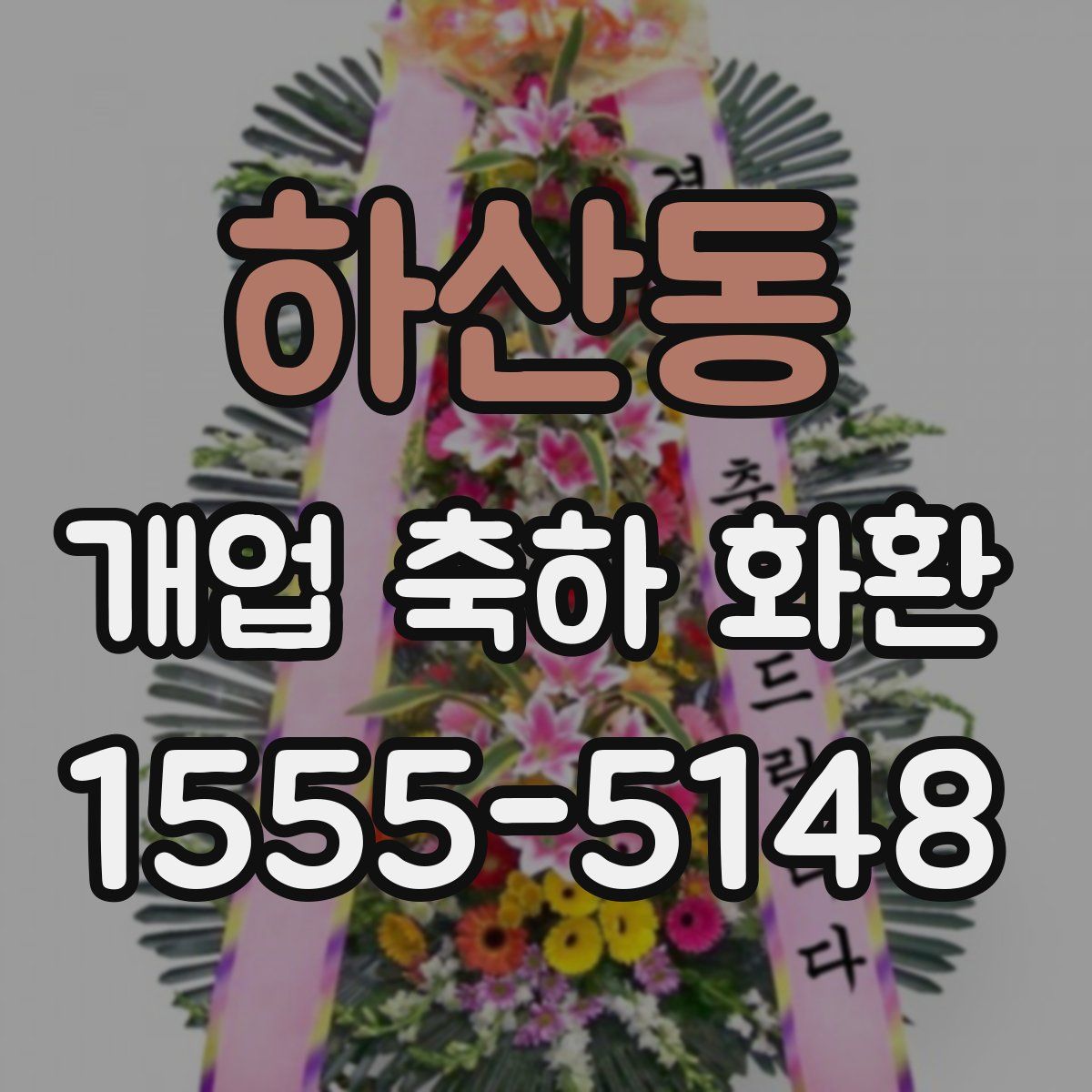 하산동 개업 축하 화환