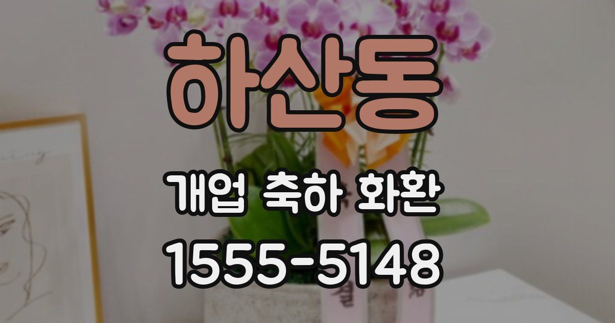 하산동 개업 축하 화환