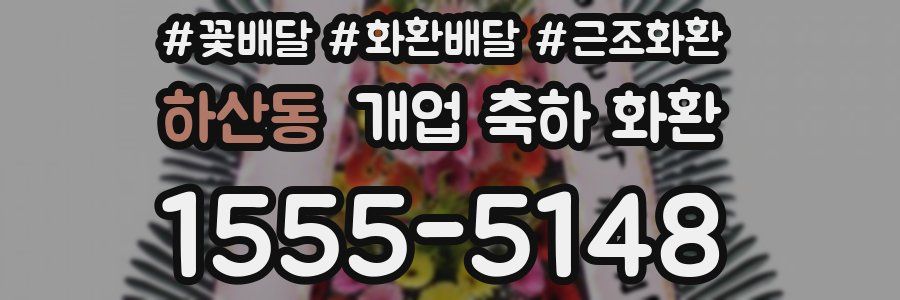 하산동 개업 축하 화환