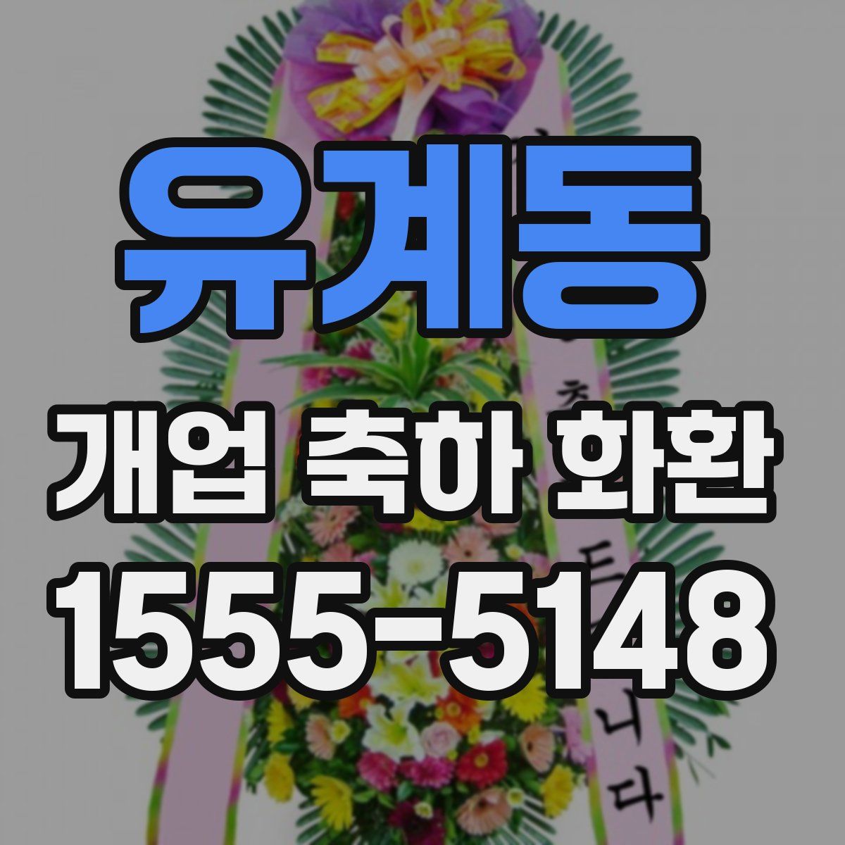 유계동 개업 축하 화환