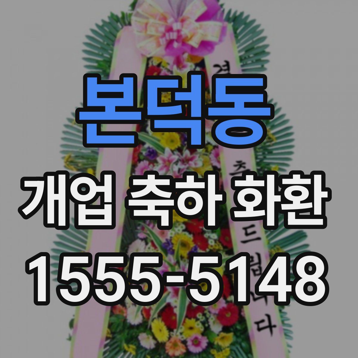본덕동 개업 축하 화환