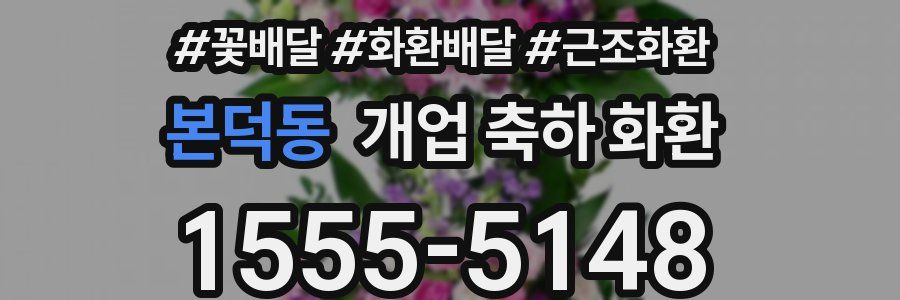 본덕동 개업 축하 화환