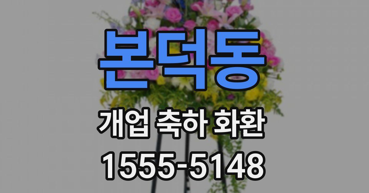 본덕동 개업 축하 화환